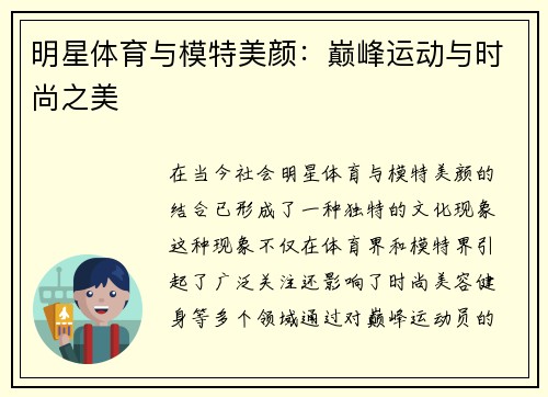 明星体育与模特美颜：巅峰运动与时尚之美
