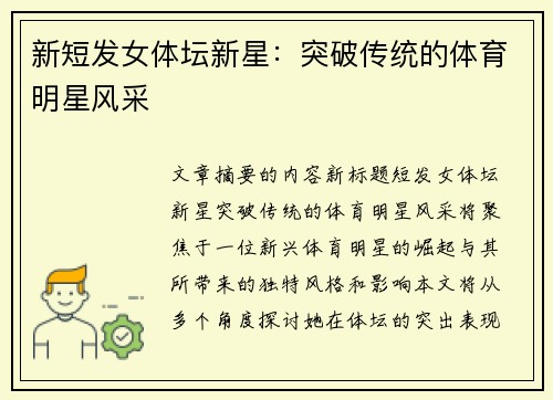新短发女体坛新星：突破传统的体育明星风采