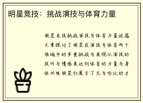 明星竞技：挑战演技与体育力量