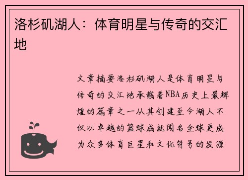 洛杉矶湖人：体育明星与传奇的交汇地