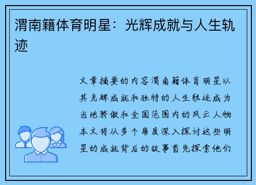 渭南籍体育明星：光辉成就与人生轨迹
