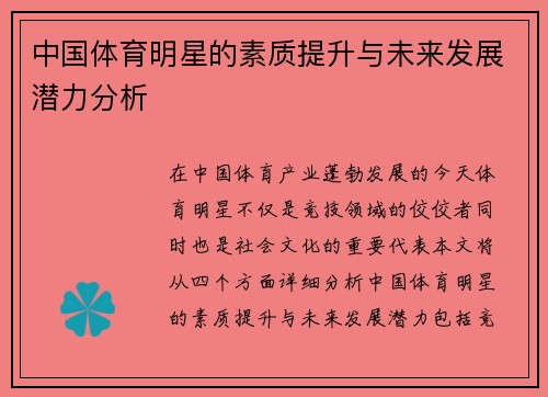 中国体育明星的素质提升与未来发展潜力分析