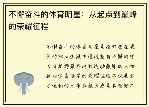 不懈奋斗的体育明星：从起点到巅峰的荣耀征程