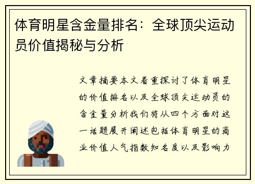 体育明星含金量排名：全球顶尖运动员价值揭秘与分析