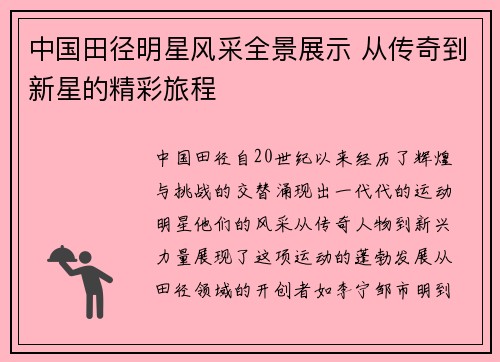 中国田径明星风采全景展示 从传奇到新星的精彩旅程