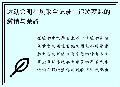 运动会明星风采全记录：追逐梦想的激情与荣耀