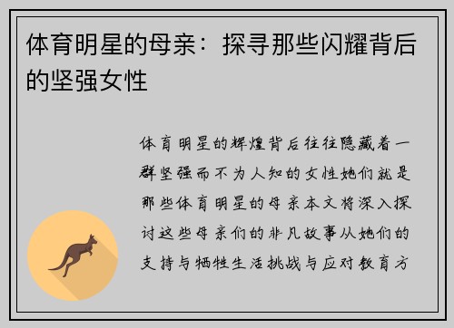体育明星的母亲：探寻那些闪耀背后的坚强女性