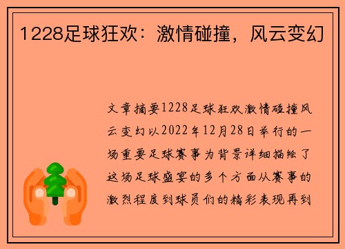 1228足球狂欢：激情碰撞，风云变幻