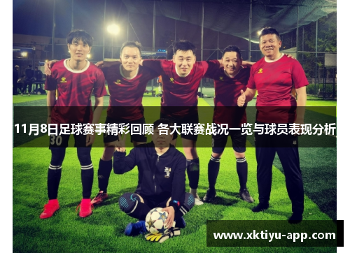 11月8日足球赛事精彩回顾 各大联赛战况一览与球员表现分析