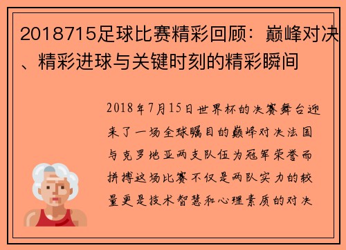 2018715足球比赛精彩回顾：巅峰对决、精彩进球与关键时刻的精彩瞬间