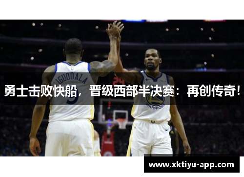 勇士击败快船，晋级西部半决赛：再创传奇！