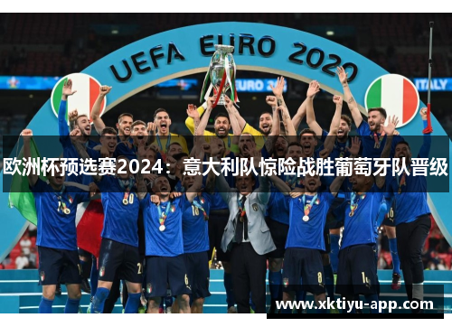欧洲杯预选赛2024：意大利队惊险战胜葡萄牙队晋级