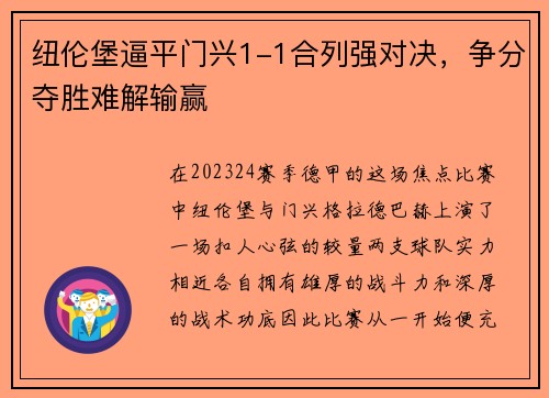 纽伦堡逼平门兴1-1合列强对决，争分夺胜难解输赢
