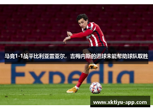 马竞1-1战平比利亚雷亚尔，吉梅内斯的进球未能帮助球队取胜