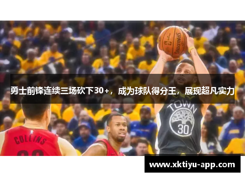 勇士前锋连续三场砍下30+，成为球队得分王，展现超凡实力