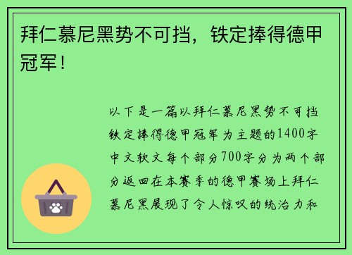 拜仁慕尼黑势不可挡，铁定捧得德甲冠军！