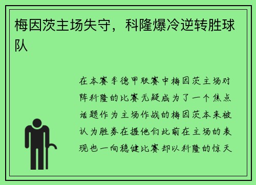 梅因茨主场失守，科隆爆冷逆转胜球队