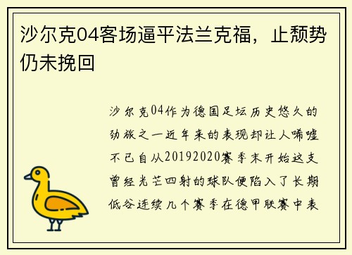 沙尔克04客场逼平法兰克福，止颓势仍未挽回