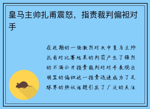 皇马主帅扎甫震怒，指责裁判偏袒对手
