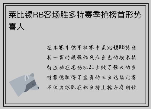 莱比锡RB客场胜多特赛季抢榜首形势喜人