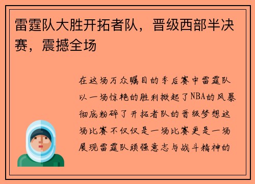 雷霆队大胜开拓者队，晋级西部半决赛，震撼全场