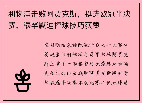 利物浦击败阿贾克斯，挺进欧冠半决赛，穆罕默迪控球技巧获赞