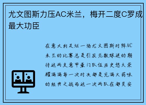 尤文图斯力压AC米兰，梅开二度C罗成最大功臣