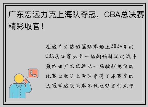 广东宏远力克上海队夺冠，CBA总决赛精彩收官！