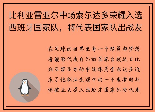 比利亚雷亚尔中场索尔达多荣耀入选西班牙国家队，将代表国家队出战友谊赛