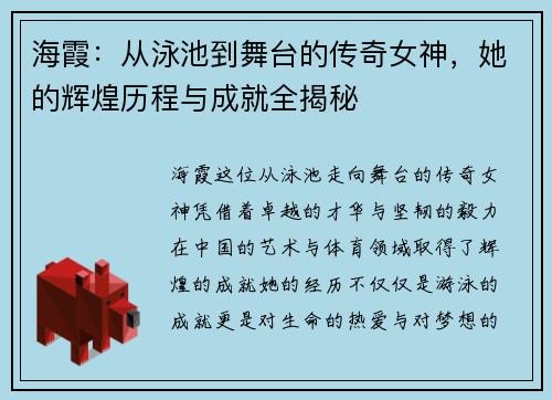 海霞：从泳池到舞台的传奇女神，她的辉煌历程与成就全揭秘