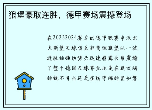 狼堡豪取连胜，德甲赛场震撼登场