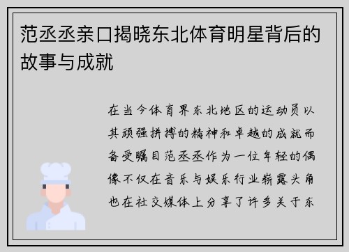 范丞丞亲口揭晓东北体育明星背后的故事与成就