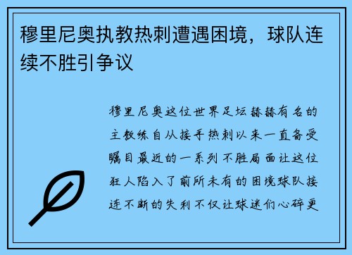 穆里尼奥执教热刺遭遇困境，球队连续不胜引争议