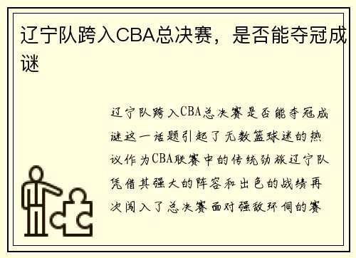 辽宁队跨入CBA总决赛，是否能夺冠成谜