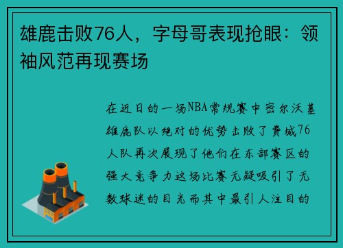 雄鹿击败76人，字母哥表现抢眼：领袖风范再现赛场