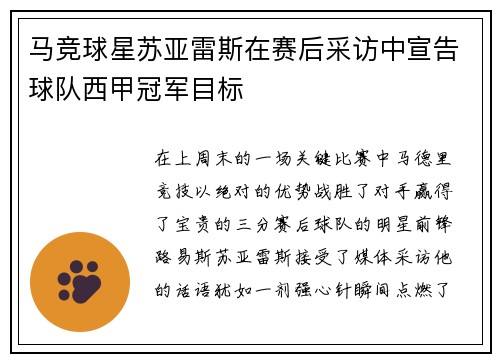 马竞球星苏亚雷斯在赛后采访中宣告球队西甲冠军目标
