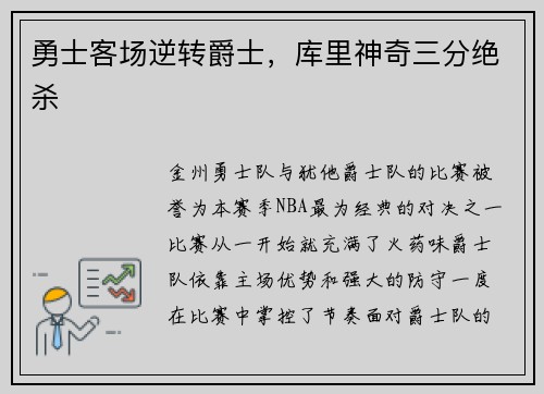 勇士客场逆转爵士，库里神奇三分绝杀