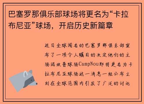 巴塞罗那俱乐部球场将更名为“卡拉布尼亚”球场，开启历史新篇章
