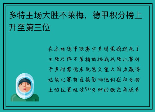 多特主场大胜不莱梅，德甲积分榜上升至第三位