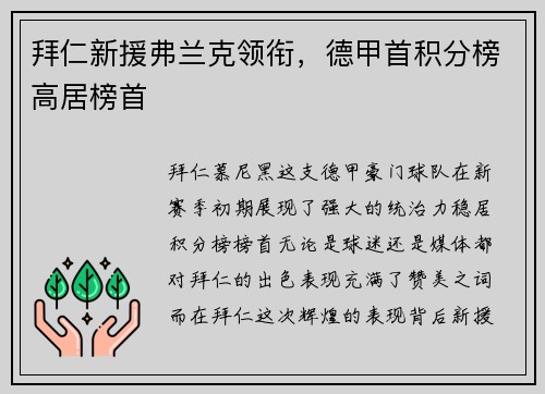 拜仁新援弗兰克领衔，德甲首积分榜高居榜首