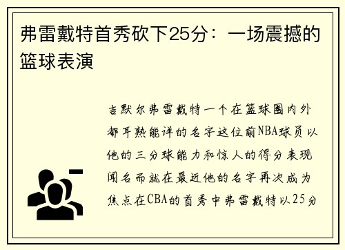 弗雷戴特首秀砍下25分：一场震撼的篮球表演