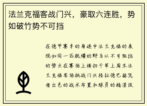 法兰克福客战门兴，豪取六连胜，势如破竹势不可挡