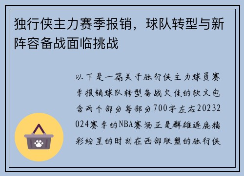 独行侠主力赛季报销，球队转型与新阵容备战面临挑战