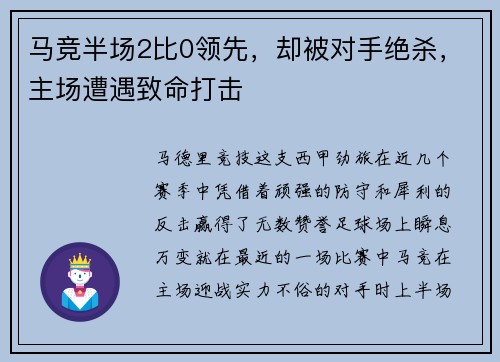马竞半场2比0领先，却被对手绝杀，主场遭遇致命打击