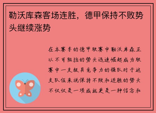 勒沃库森客场连胜，德甲保持不败势头继续涨势